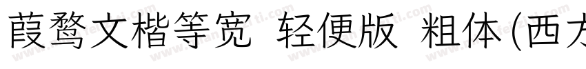 葭鹜文楷等宽 轻便版 粗体(西方)字体转换